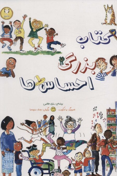 کتاب بزرگ احساس ها (گلاسه)
