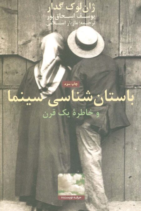 باستان شناسی سینما و خاطره یک قرن