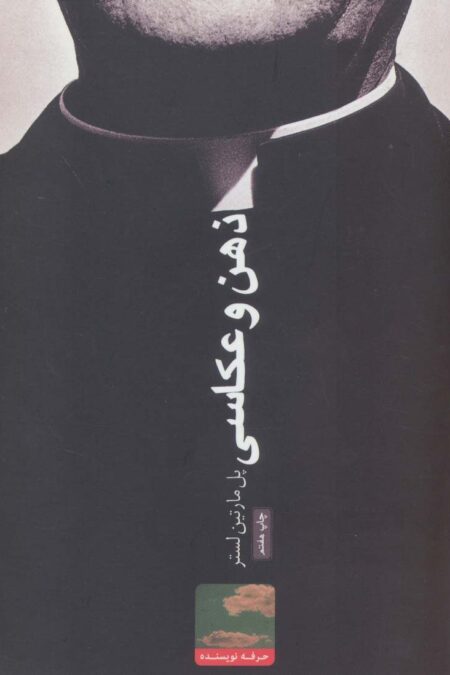 ذهن و عکاسی (گلاسه)