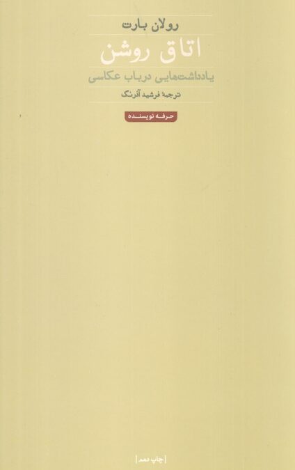 اتاق روشن (هنر،ادبیات،فلسفه 1)