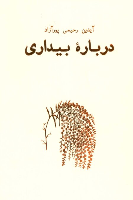 درباره بیداری (هنر،ادبیات،فلسفه18)
