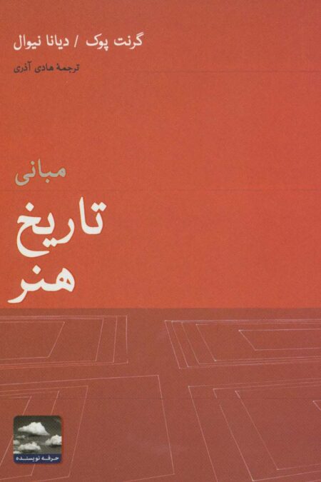 مبانی تاریخ هنر (هنر،ادبیات،فلسفه14)