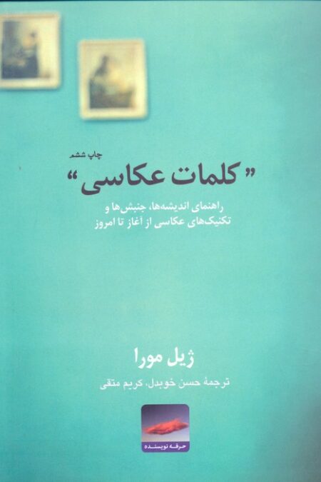 کلمات عکاسی:راهنمای اندیشه ها،جنبش ها و تکنیک های عکاسی از آغاز تا امروز (هنر،ادبیات،فلسفه 7)