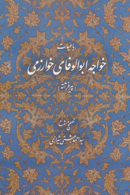 رباعیات خواجه ابوالوفای خوارزمی (پیر فرشته)