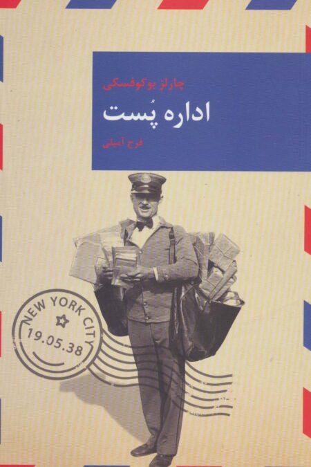 اداره پست (رمان های بزرگ جهان11)