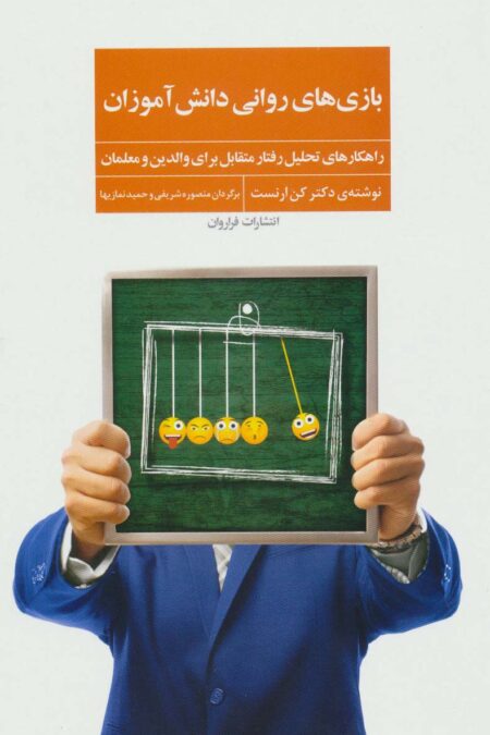 بازی های روانی دانش آموزان