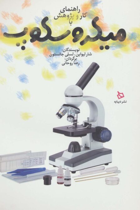 راهنمای کار و پژوهش با میکروسکوپ (گلاسه)
