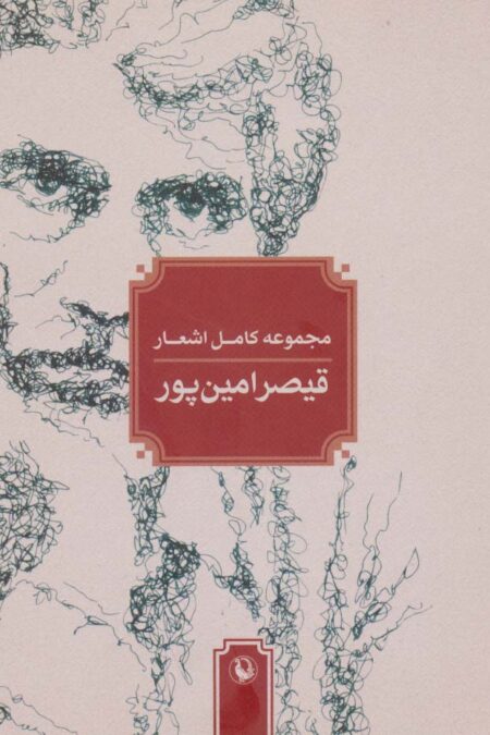 مجموعه کامل اشعار قیصر امین پور