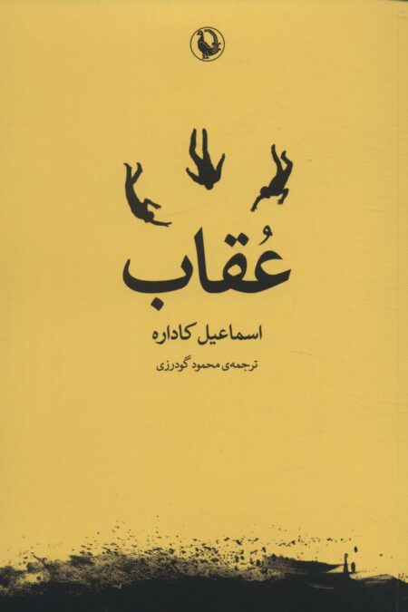 عقاب