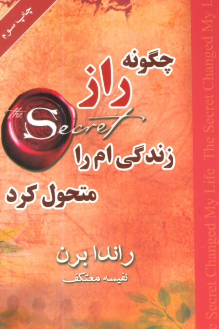 چگونه راز زندگی ام را متحول کرد