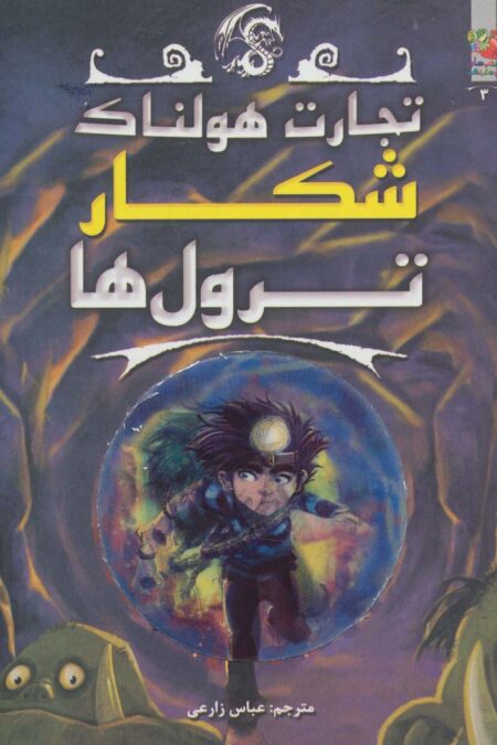 تجارت هولناک 3 (شکار ترول ها)