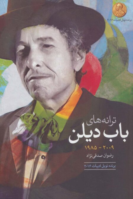 ترانه های باب دیلن (2009-1985)