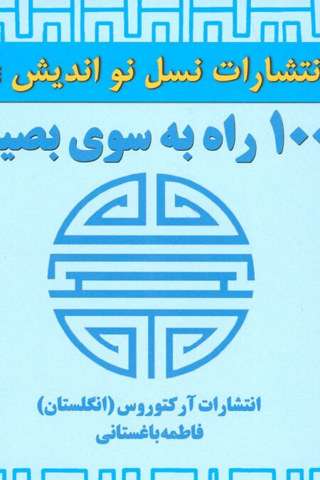 1001 راه به سوی بصیرت