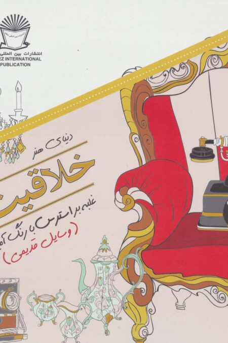 دنیای هنر خلاقیت 4 (غلبه بر استرس با رنگ آمیزی:وسایل قدیمی)