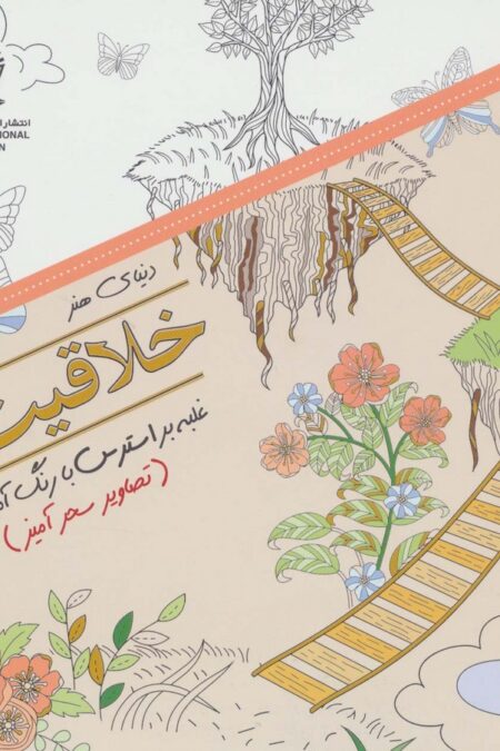 دنیای هنر خلاقیت 5 (غلبه بر استرس با رنگ آمیزی:تصاویر سحرآمیز)