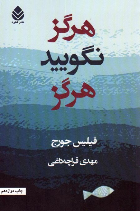 هرگز نگویید هرگز