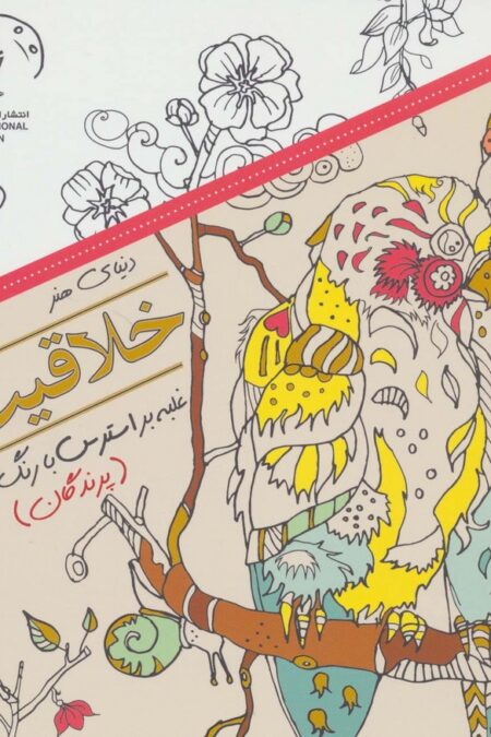 دنیای هنر خلاقیت 6 (غلبه بر استرس با رنگ آمیزی:پرندگان)