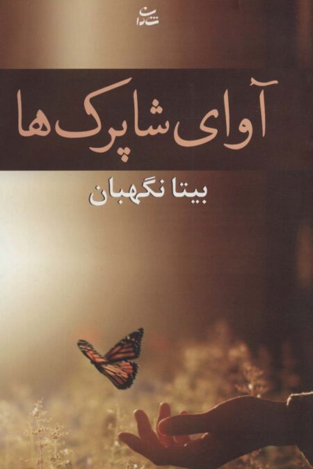 آوای شاپرک ها (رمان1208)