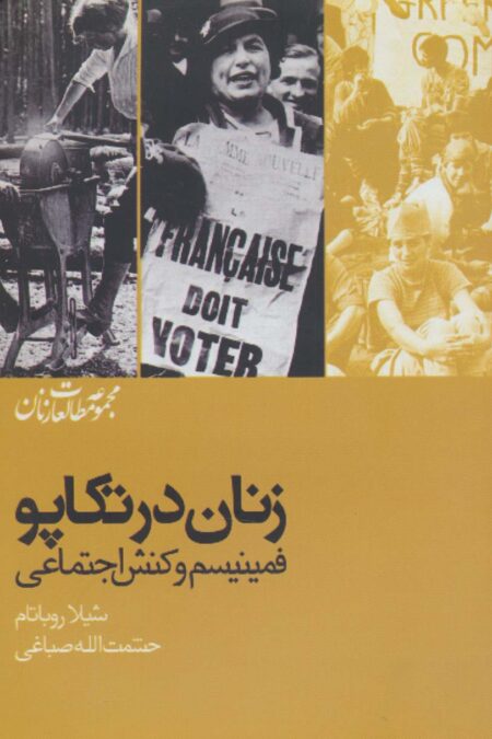 زنان در تکاپو:فمینیسم و کنش اجتماعی (مطالعات زنان 3)