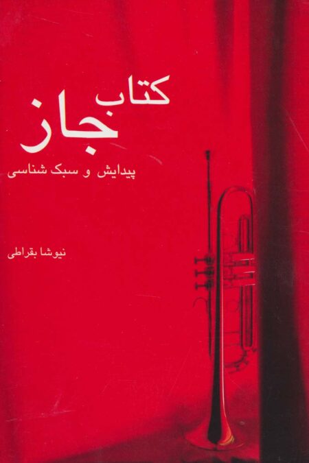 کتاب جاز:پیدایش و سبک شناسی (تاریخ موسیقی 1)