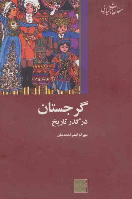 گرجستان در گذر تاریخ (مطالعات آسیایی)