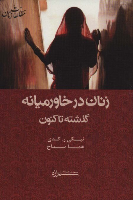 زنان در خاورمیانه:گذشته تا کنون (مطالعات زنان11)