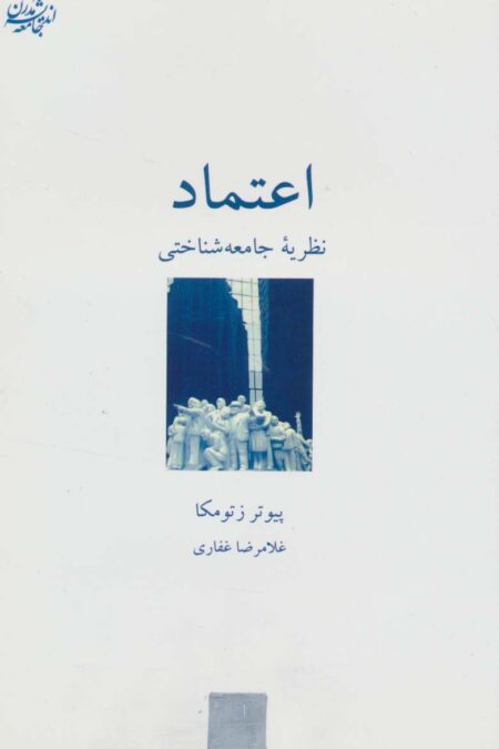 اعتماد:نظریه جامعه شناختی (اندیشه جامعه مدرن 2)