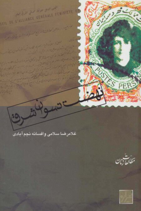 نهضت نسوان شرق (مطالعات زنان 2)