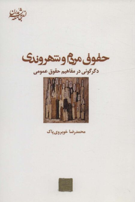 حقوق مردم و شهروندی:دگرگونی در مفاهیم حقوق عمومی (اندیشه جامعه مدرن 8)