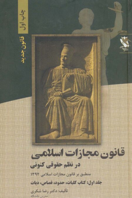 قانون مجازات اسلامی در نظم حقوقی کنونی 1