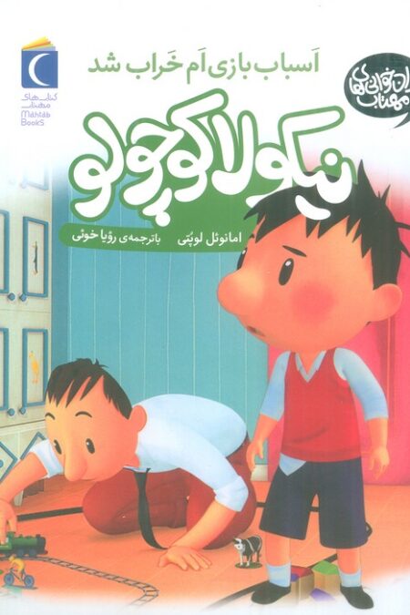 نیکولا کوچولو (اسباب بازی ام خراب شد)