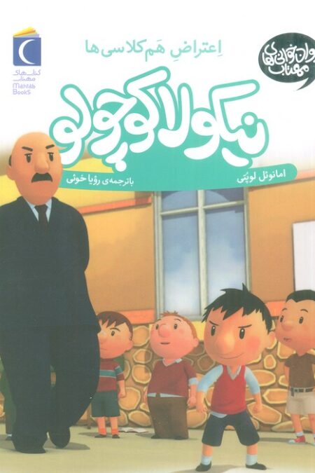 نیکولا کوچولو (اعتراض هم کلاسی ها)