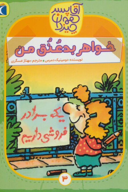 آقا پسر همه چیز دان 3 (خواهر بد عنق من)