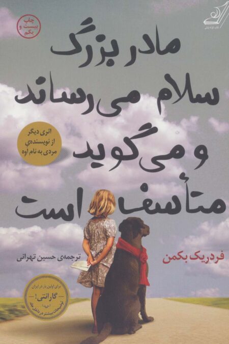 مادربزرگ سلام می رساند و می گوید متاسف است