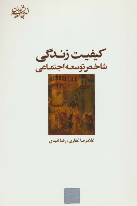 کیفیت زندگی:شاخص توسعه اجتماعی (اندیشه جامعه مدرن 6)