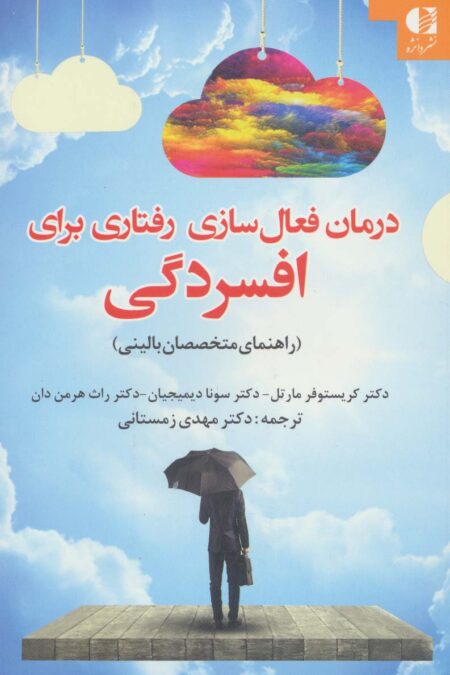 درمان فعال سازی رفتاری برای افسردگی