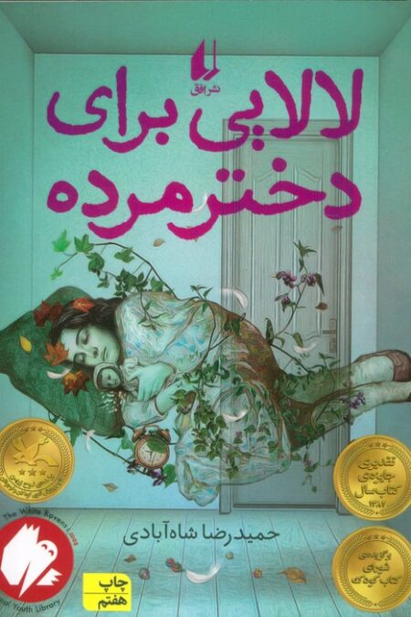 لالایی برای دختر مرده (رمان نوجوان47)