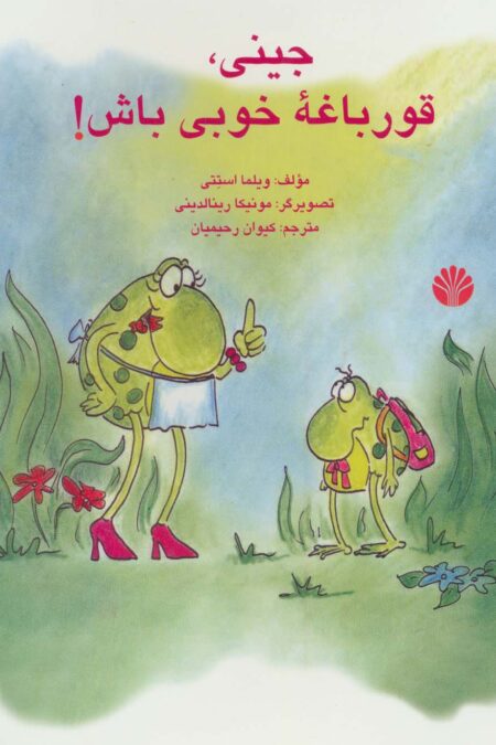 جینی،قورباغه خوبی باش! (گلاسه)