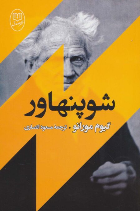 شوپنهاور (مجموعه آثار49)