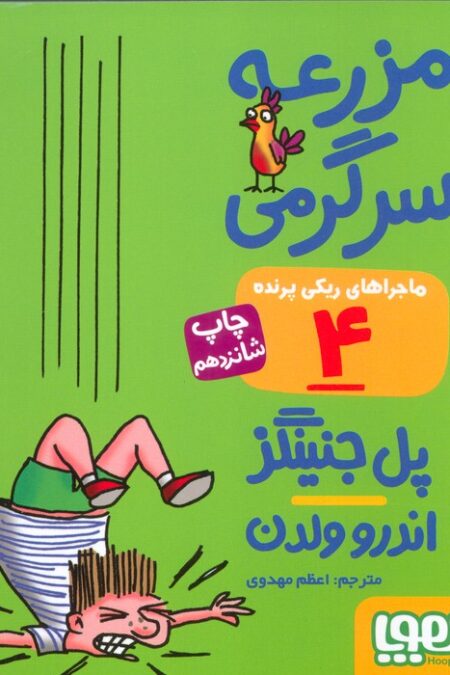 مزرعه سرگرمی (ماجراهای ریکی پرنده 4)