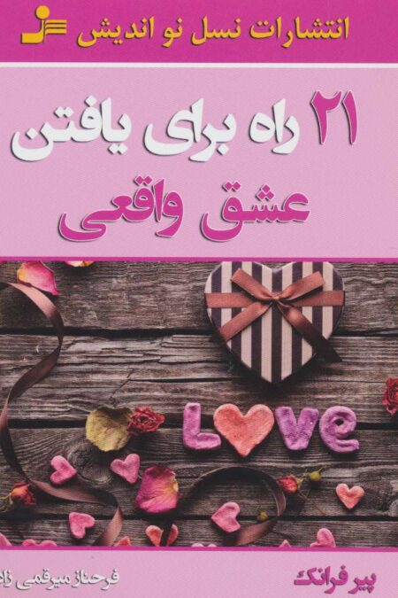 21 راه برای یافتن عشق واقعی