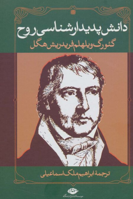 دانش پدیدارشناسی روح
