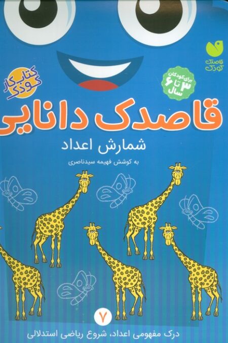 قاصدک دانایی 7 (شمارش اعداد)
