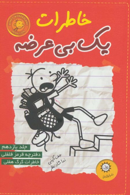 خاطرات یک بی عرضه11 (دفترچه قرمز فلفلی)