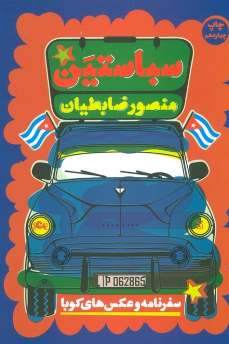 سباستین (سفرنامه و عکس های کوبا)