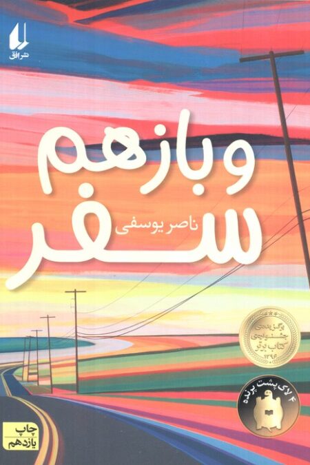 و باز هم سفر (رمان نوجوان186)