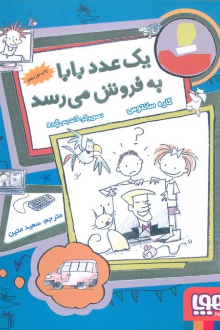 فروشی ها 2 (یک عدد بابا به فروش می رسد)