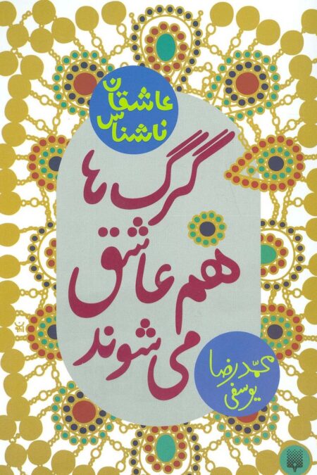 گرگ ها هم عاشق می شوند (عاشقان ناشناس)
