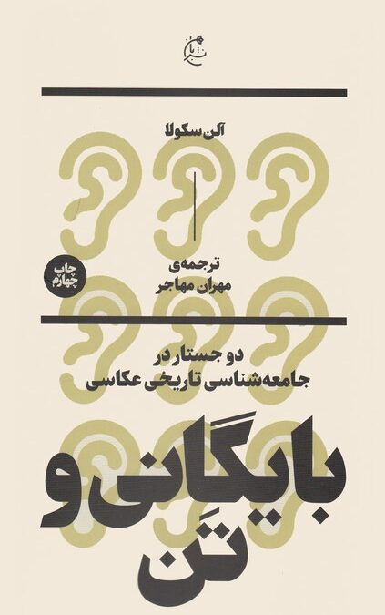 بایگانی و تن:دو جستار در جامعه شناسی تاریخی عکاسی