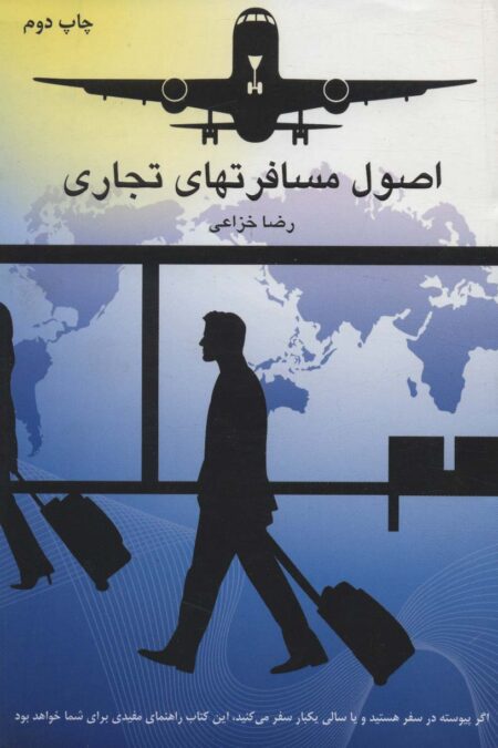 اصول مسافرتهای تجاری